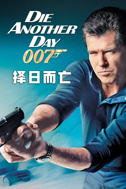 007之择日而亡海报