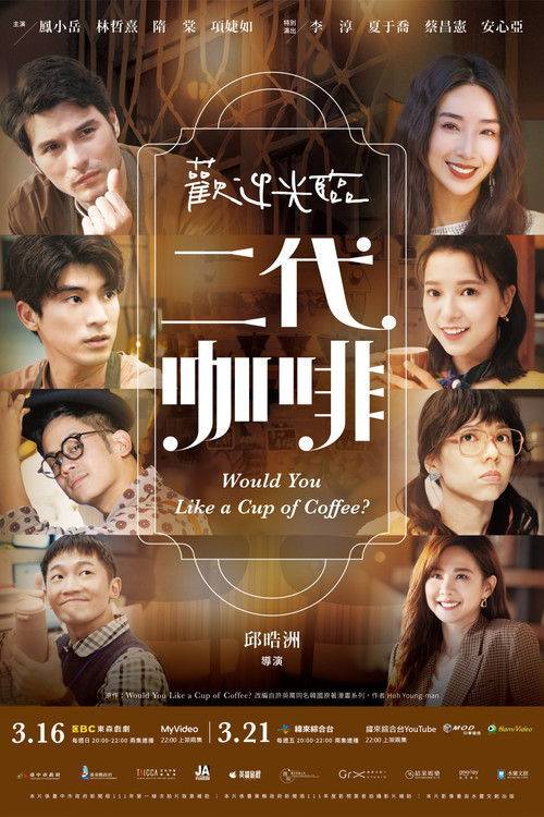 欢迎光临 二代咖啡(2025)海报