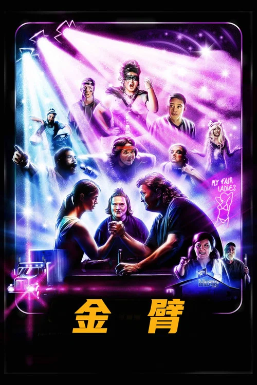 金臂(2021)海報