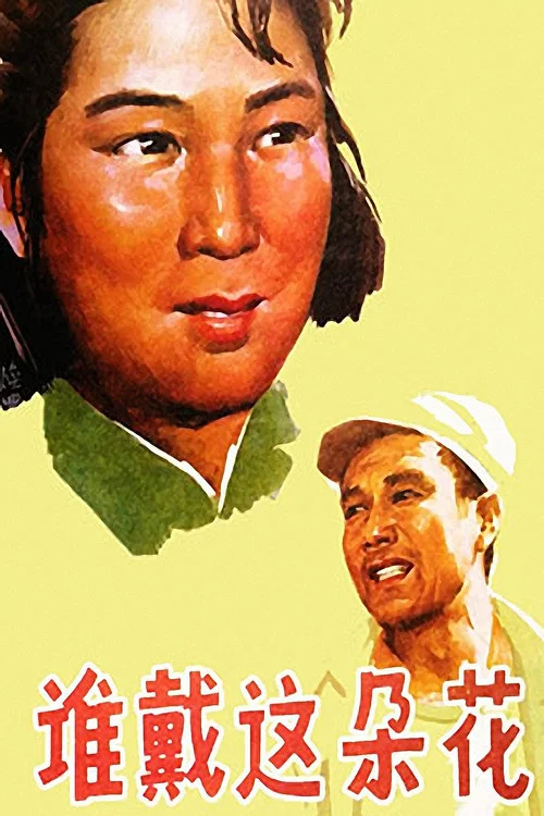 誰戴這朵花(1979)海報