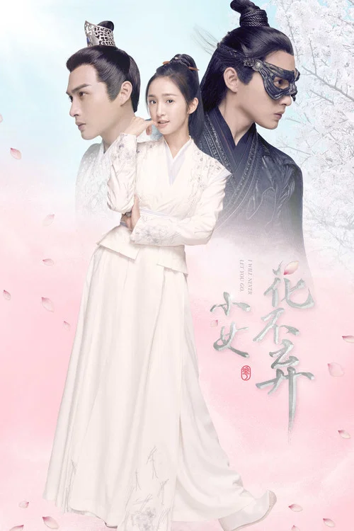 小女花不棄劇照3