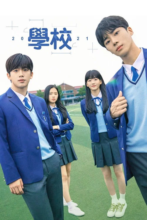 學校2021(2021)海報