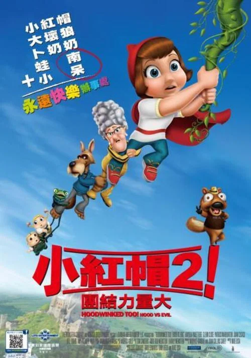 小紅帽2(2011)海報