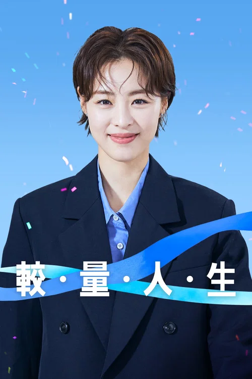 較量人生(2023)海報
