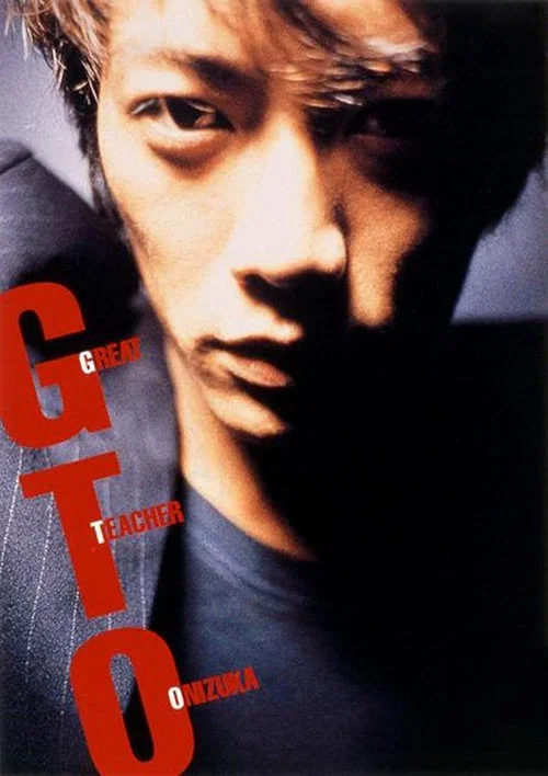 麻辣教师1998(1998)海报