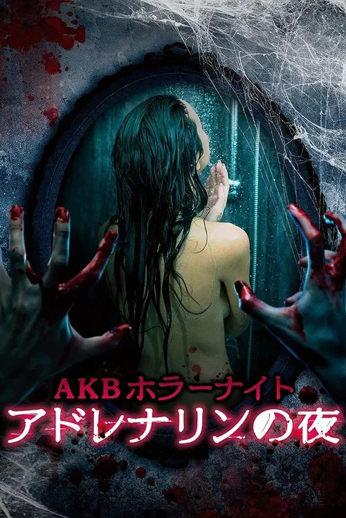 AKB恐怖夜 腎上腺素之夜(2015)海報