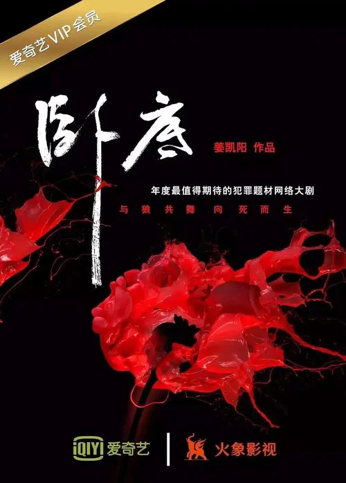 臥底 第二季劇照3