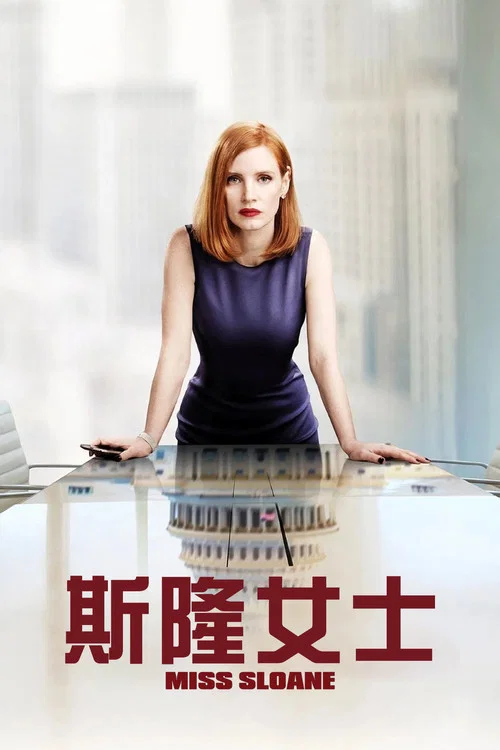 斯隆女士(2016)海报