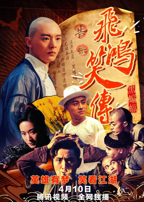 飛鴻笑傳之黑蝙蝠(2018)海報