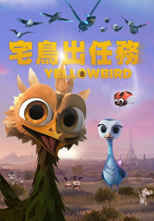 飛鳥歷險記(2014)海報