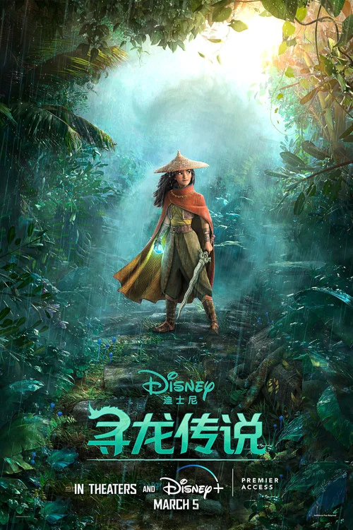 尋龍傳說(2021)海報