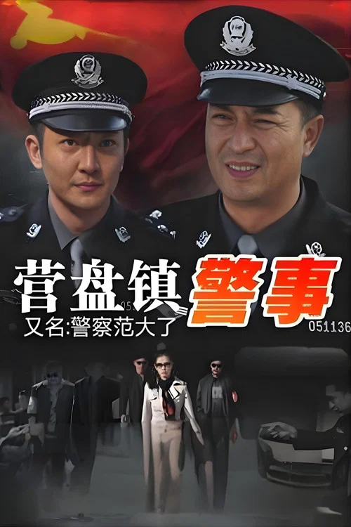 營盤鎮警事(2012)海報