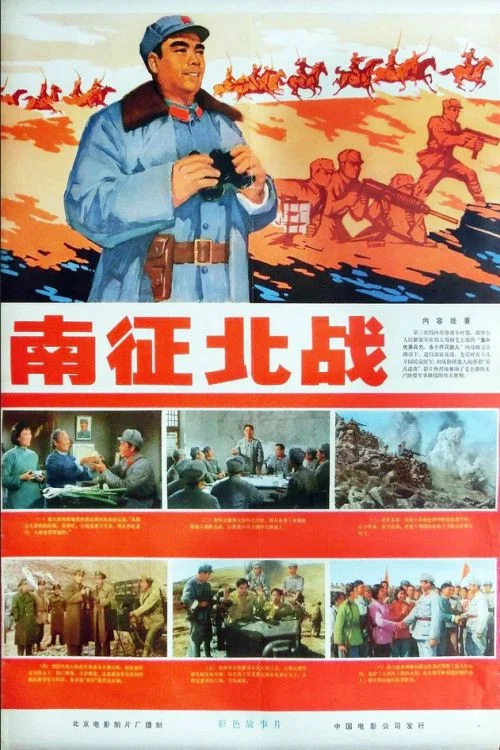 南征北戰1974(1974)海報