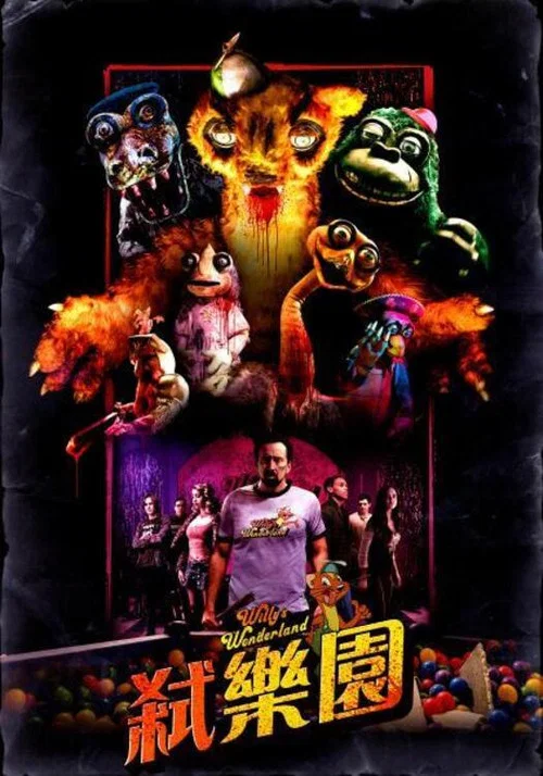 威利的遊樂園(2021)海報