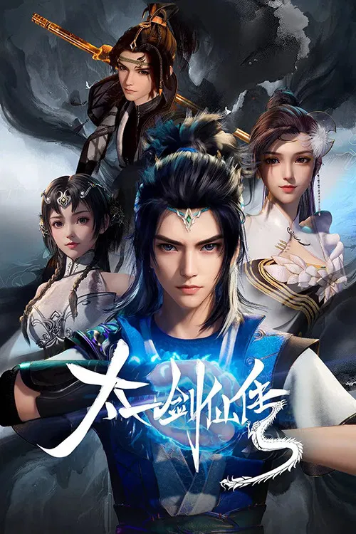 太一剑仙传(2023)海报
