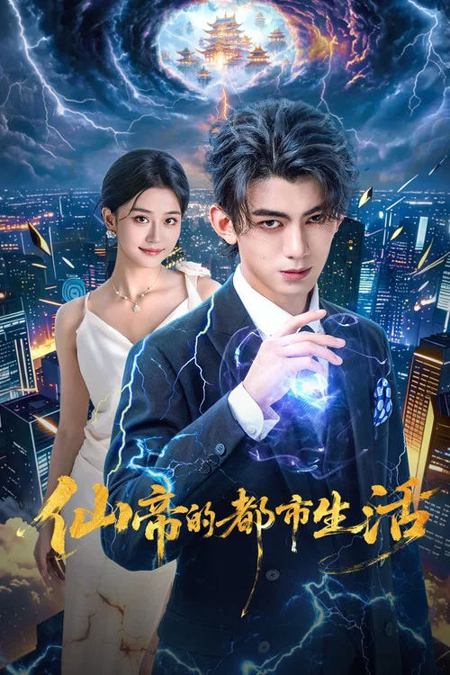 仙帝的都市生活(2026)海報