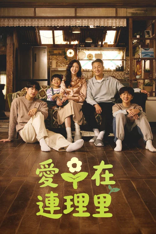 愛在連理裡(2026)海報