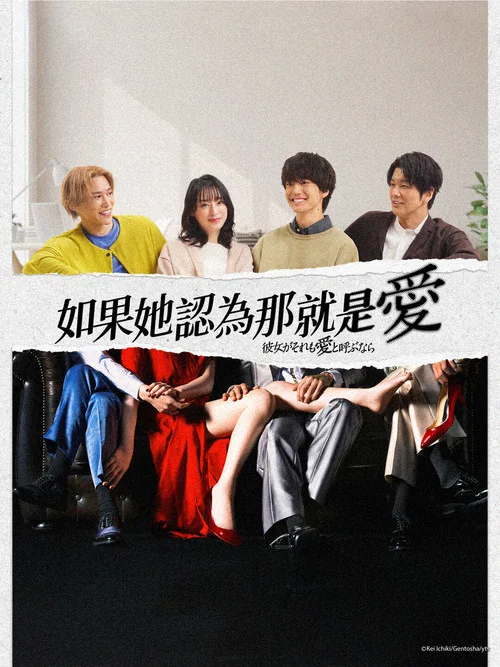 如果她也稱之為愛(2025)海報