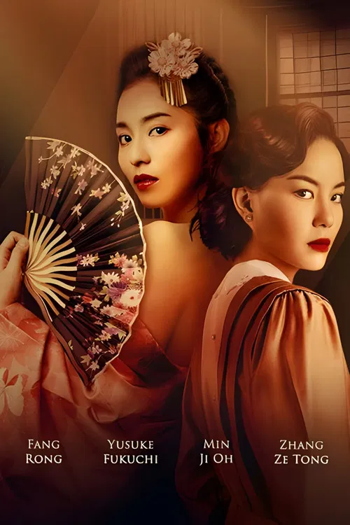 夜樱(2023)海报