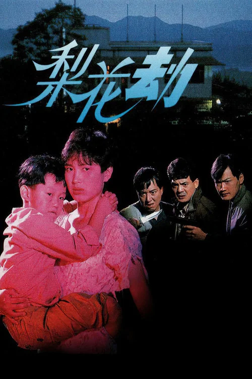 梨花劫粤语(1992)海报