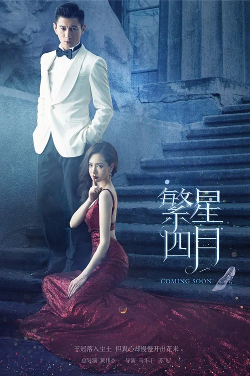 繁星四月(2017)海報