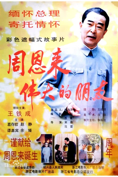 周恩来——伟大的朋友(1998)海报