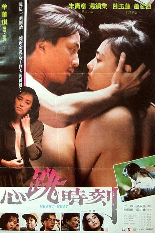 心跳時刻(1989)海報