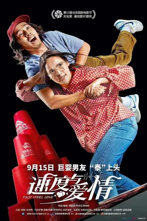 速度与爱情(2022)海报