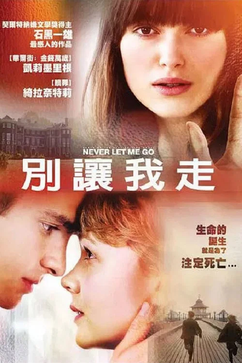 別讓我走(2010)海報