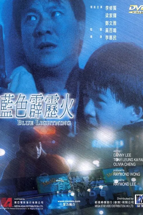 蓝色霹雳火粤语(1991)海报