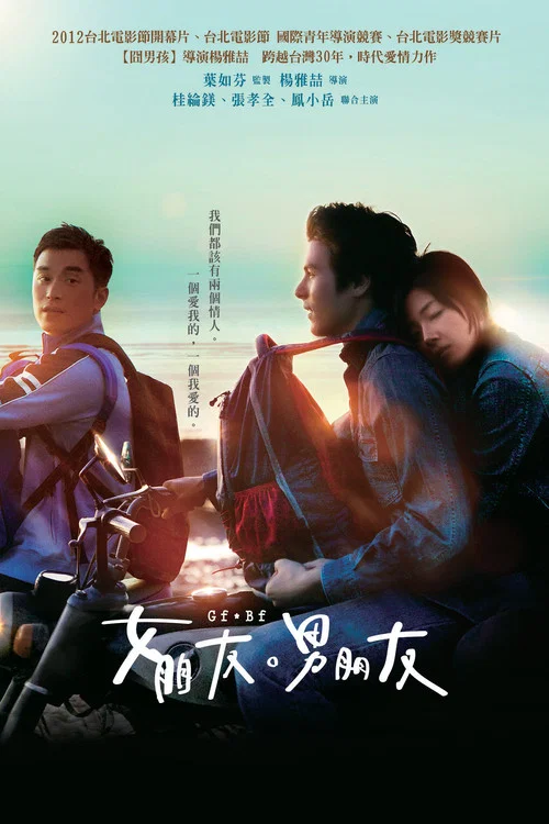 女朋友,男朋友(2012)海报