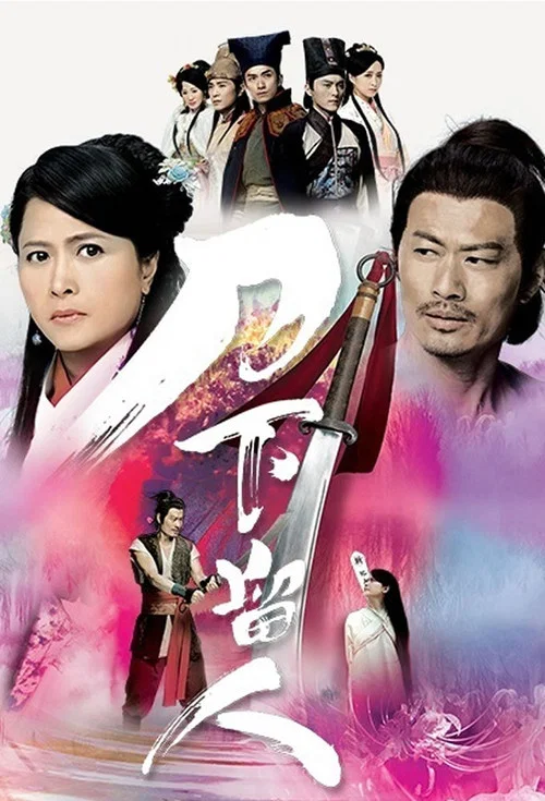 刀下留人粵語(2015)海報