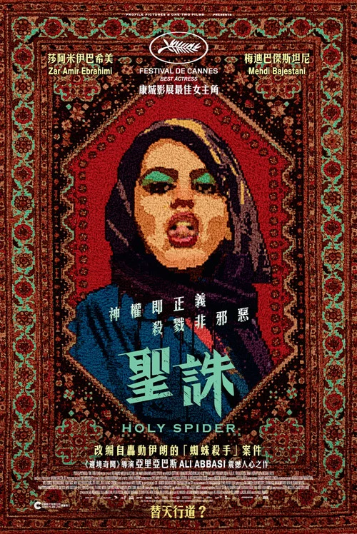 圣蛛海报