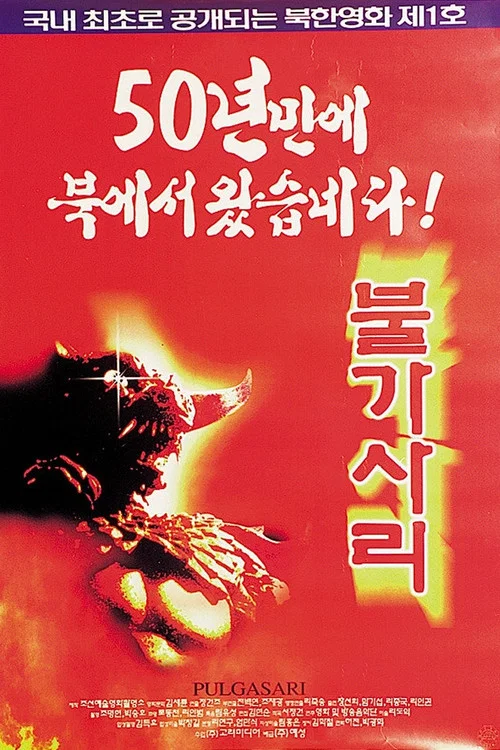 平壤怪兽(1986)海报