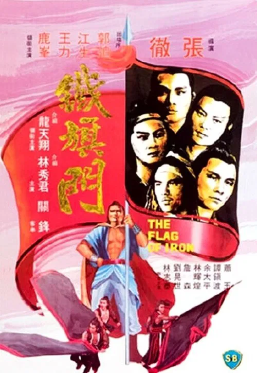 铁旗门(1980)海报
