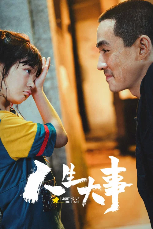 人生大事(2022)海報
