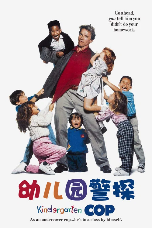 幼兒園警探(1990)海報