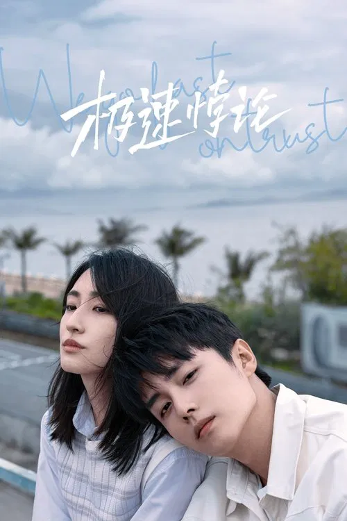極速悖論(2023)海報