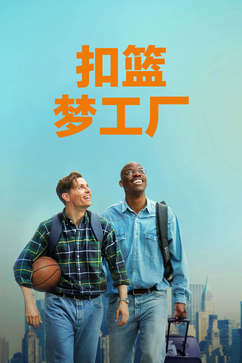 扣籃夢工廠(2026)海報