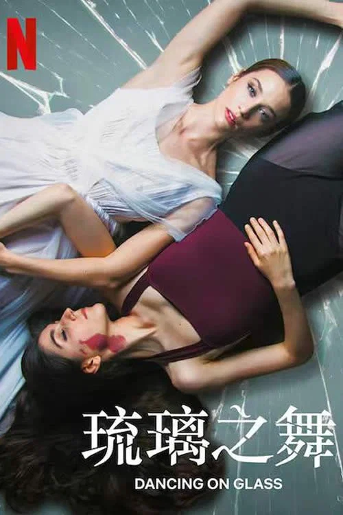 琉璃之舞(2022)海報