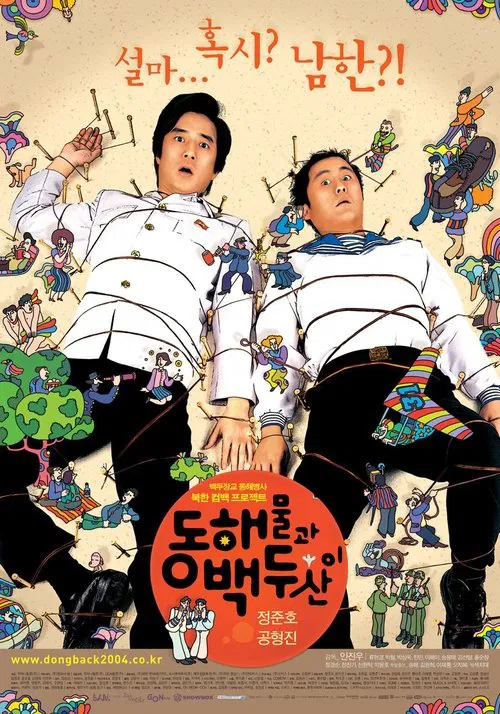 朝鮮男人在韓國(2003)海報