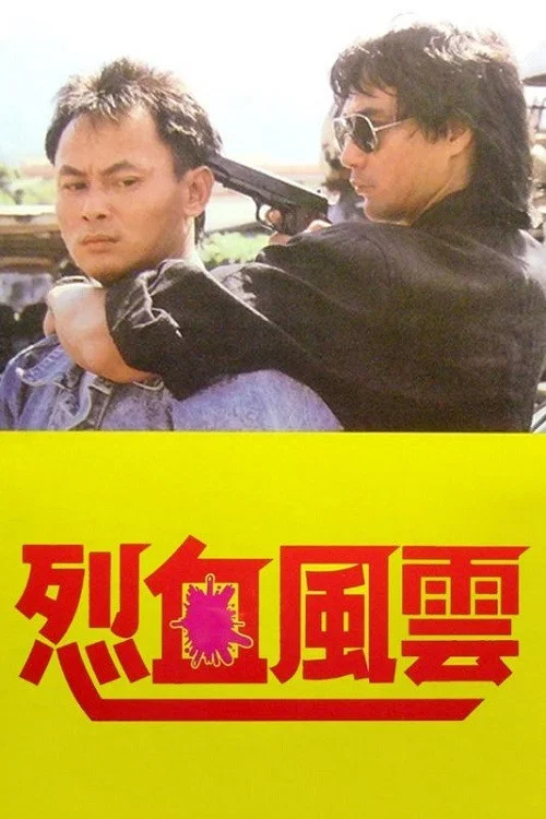 烈血風雲(1988)海報