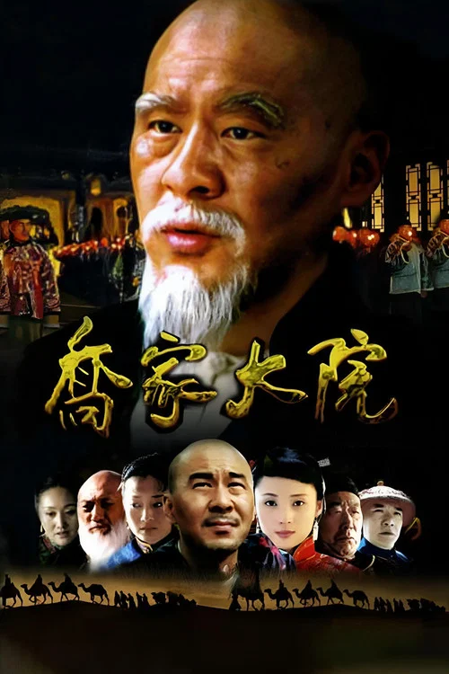 喬家大院(2006)海報