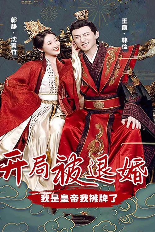 开局被退婚,我是皇帝我摊牌了(2023)海报