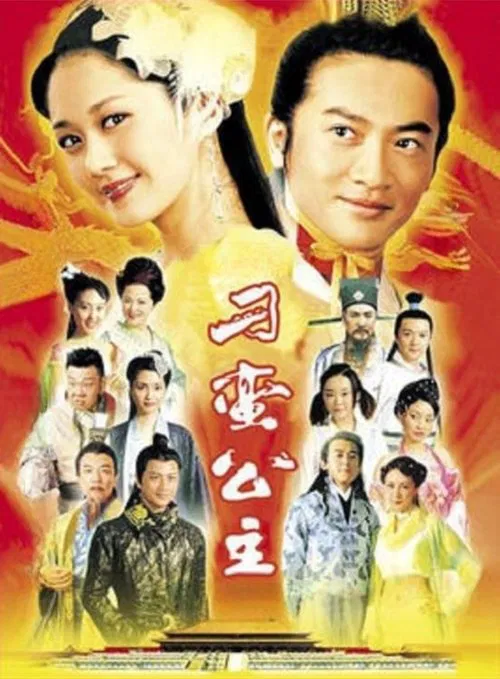 刁蠻公主(2005)海報