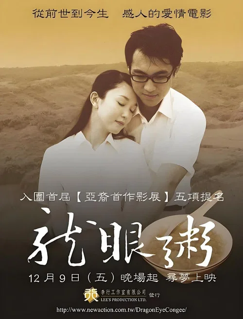 龙眼粥(2005)海报