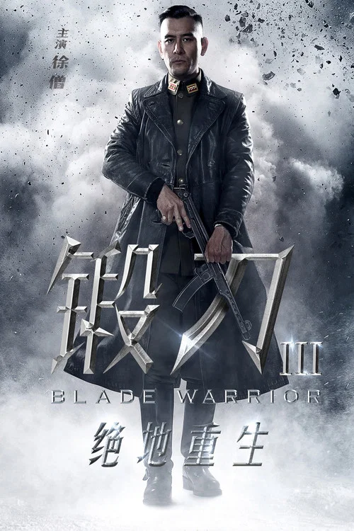 锻刀之绝地重生海报