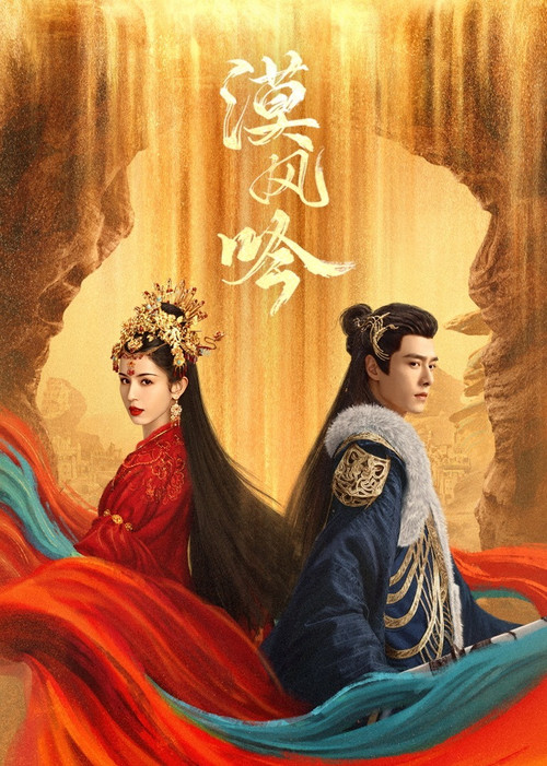 漠风吟剧照3