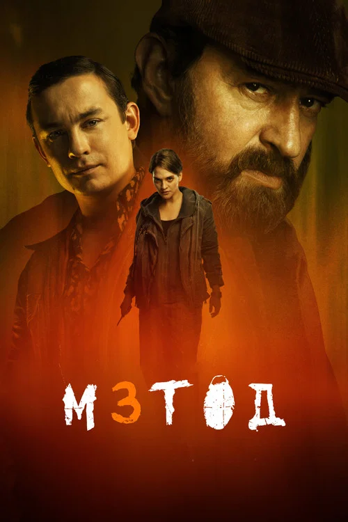 犯罪演绎法(2015)海报