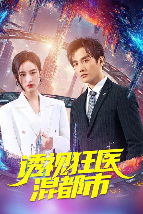 透视狂医混都市(2023)海报